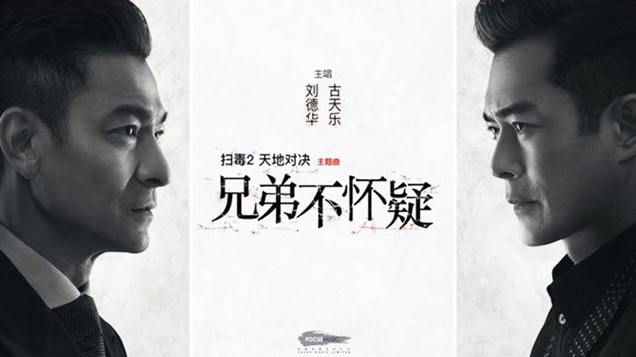 兄弟不怀疑-刘德华