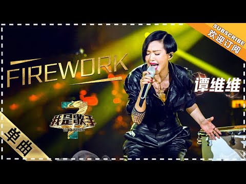 FIREWORK--谭维维
