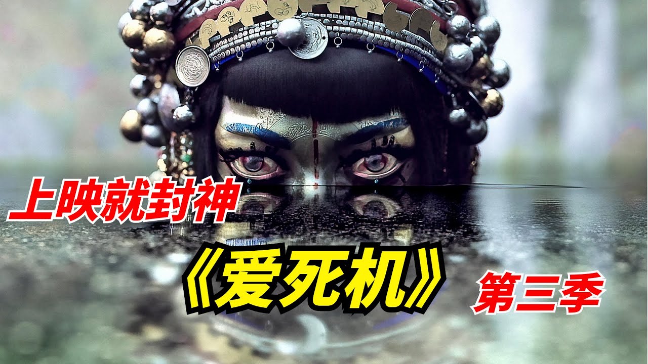一上线就封神，全程高能，脑洞大开/网飞年度王炸剧集《爱，死亡和机器人》第三季