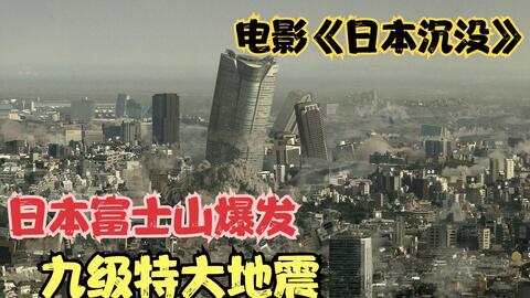 日本发生大地震，将在338天后全国沉入海底，灾难电影《日本沉没》