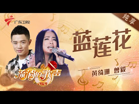 蓝莲花--曾毅/黄绮珊