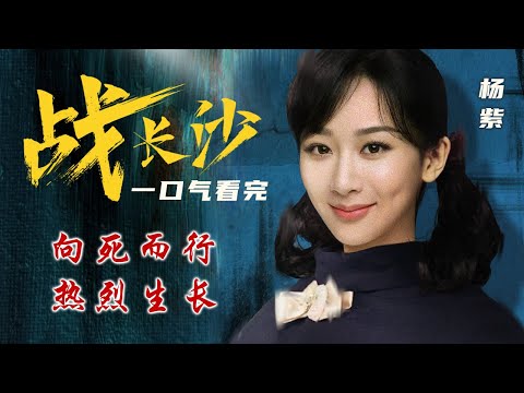 杨紫评分最高的剧，竟是捡漏出演？！一口气看完《战长沙》