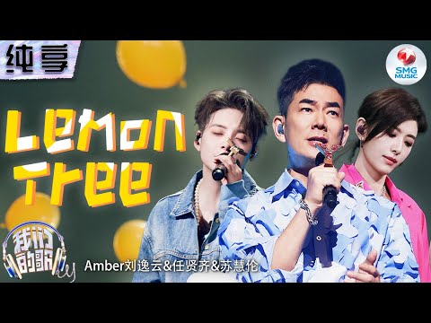 LemonTree-苏慧伦/任贤齐/刘逸云