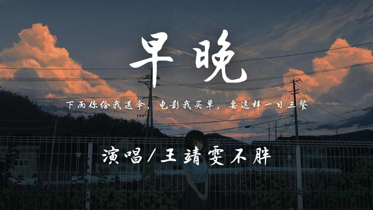 早晚-王靖雯