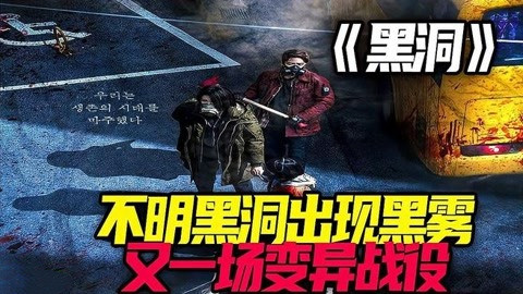一口气看完2021年惊悚丧尸剧《黑洞》，丧尸加怪兽，升级版《迷雾》+《甜蜜家园》