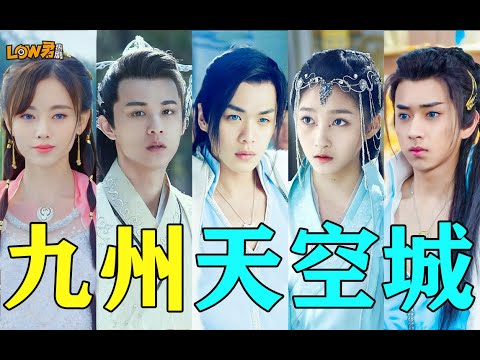 哇哦！不愧是用最少的钱，拍出九州系列最赚钱的剧！《九州天空城》