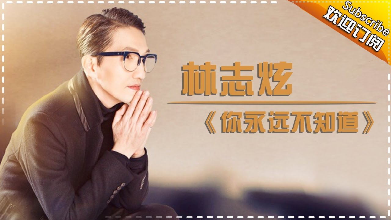 你永远不知道-林志炫