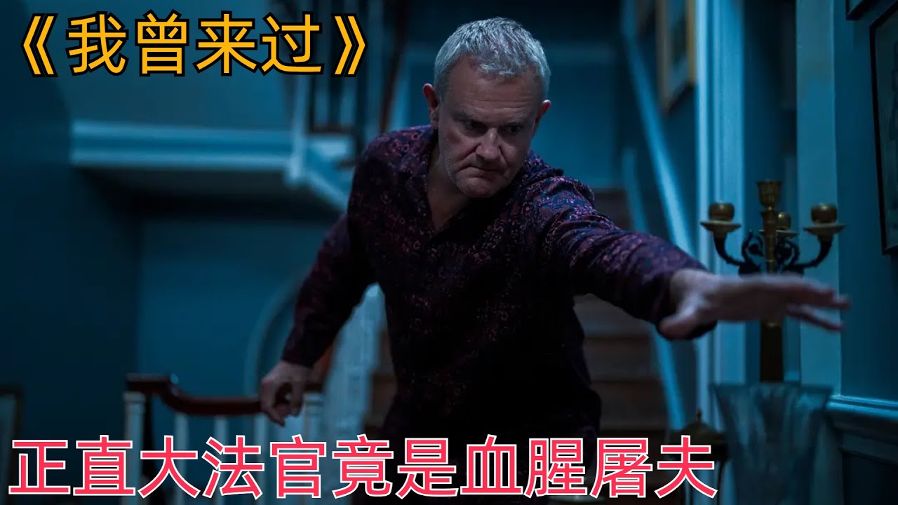 2022年惊悚犯罪片《我曾来过》，大法官的真实身份竟是血腥屠夫
