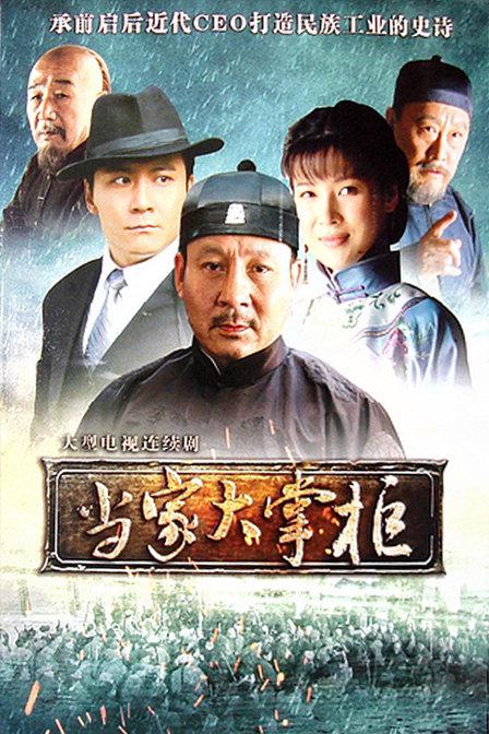 当家_ +^大掌柜