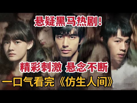 一口气看完2023悬疑黑马热剧，剧情精彩刺激，悬念不断！《仿生人间》大合集