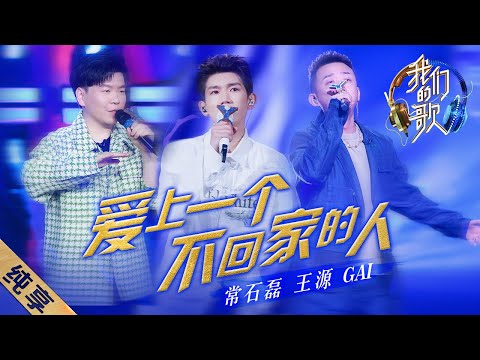 爱上一个不回家的人-常石磊/GAI/王源