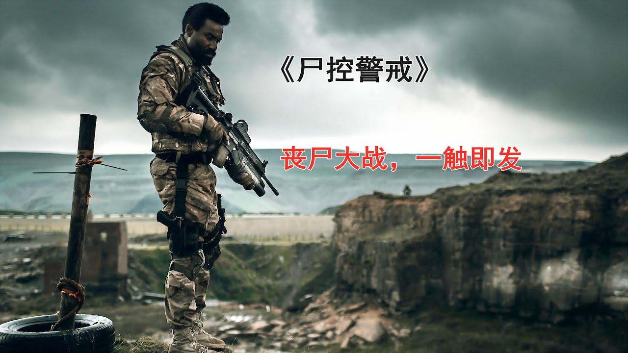 欧美丧尸电影《尸控警戒》：精英小队闯入满是丧尸的城市营救基因学博士
