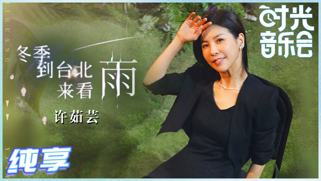 冬季到台北来看雨-许茹芸