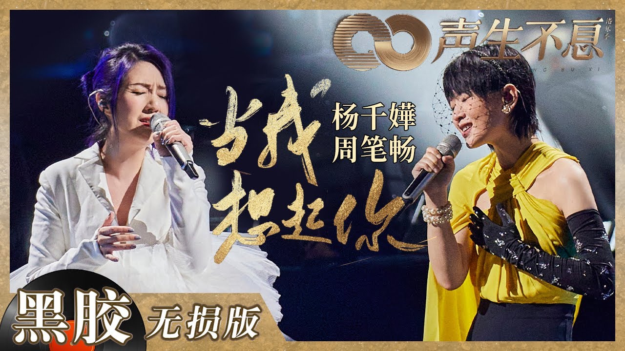 当我想起你-周笔畅/杨千嬅
