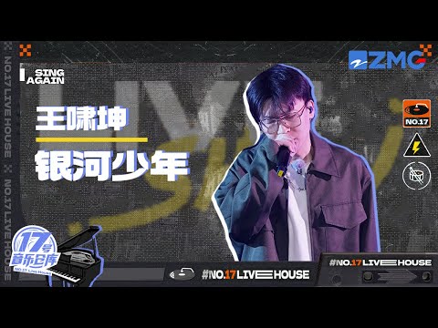 银河少年--王啸坤