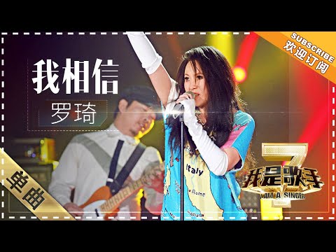 我相信--罗琦