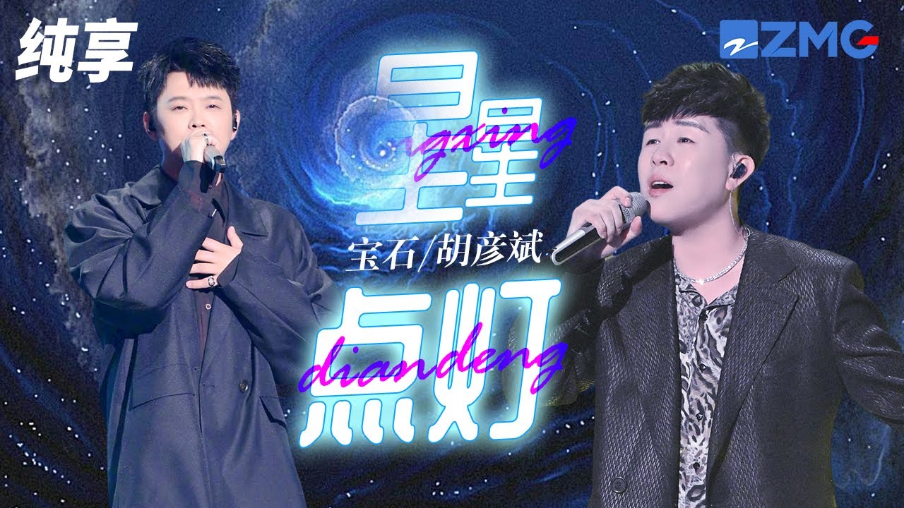 星星点灯-胡彦斌&宝石Gem