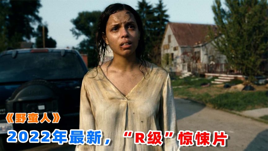 冷雨夜，留宿荒郊民宿，却遭遇比丧尸还可怕的怪物，2022最新恐怖片《野蛮人》