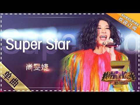 SuperStar--尚雯婕