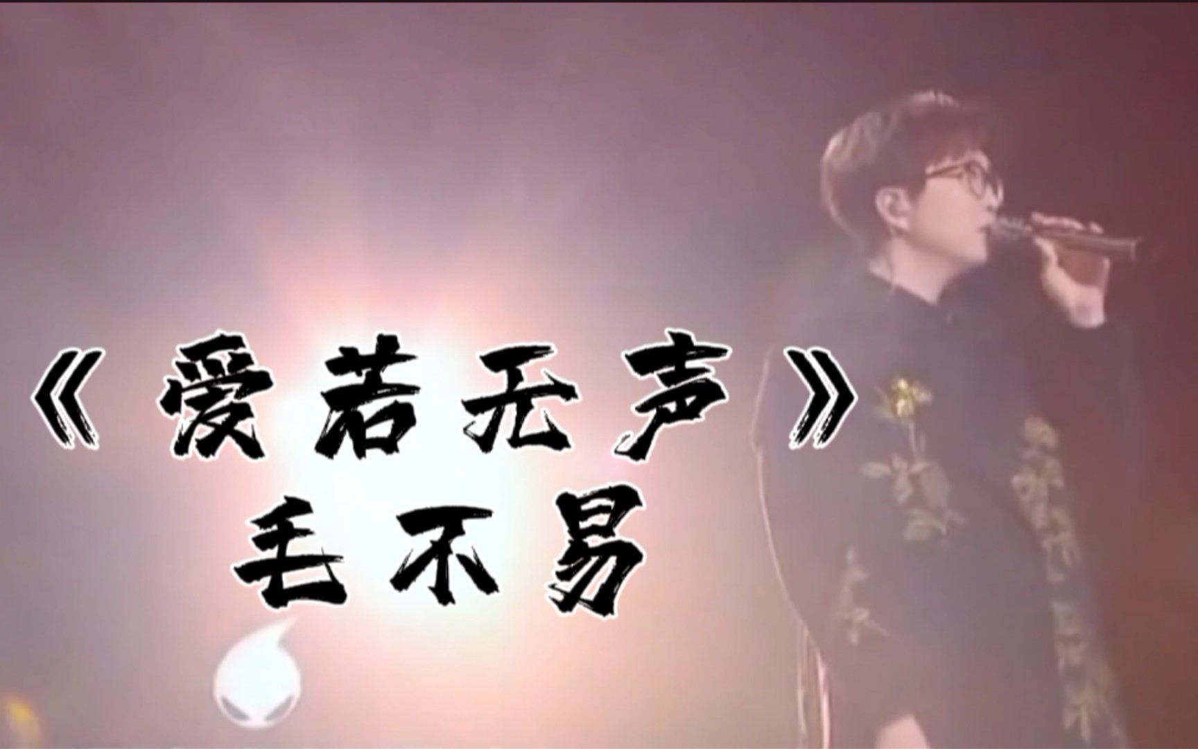 爱若无声-毛不易