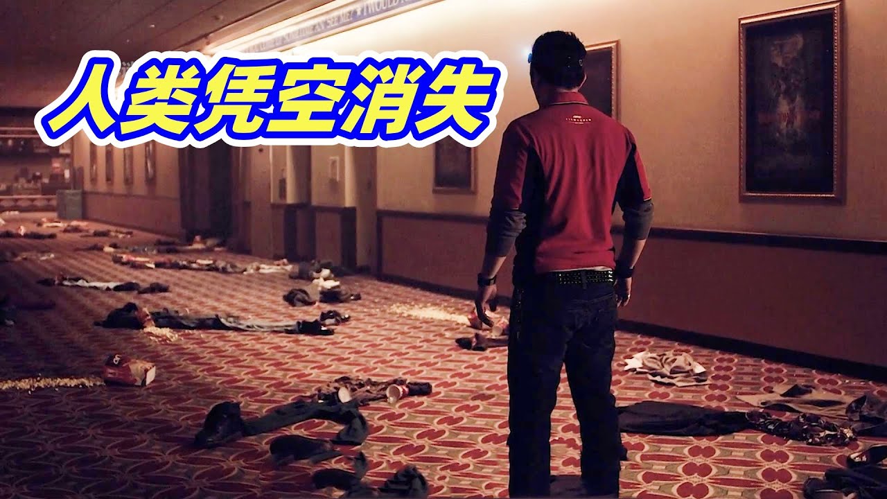 黑暗吞噬整座城市，人类无处可逃全都凭空消失，末日灾难电影《消失在第七街》