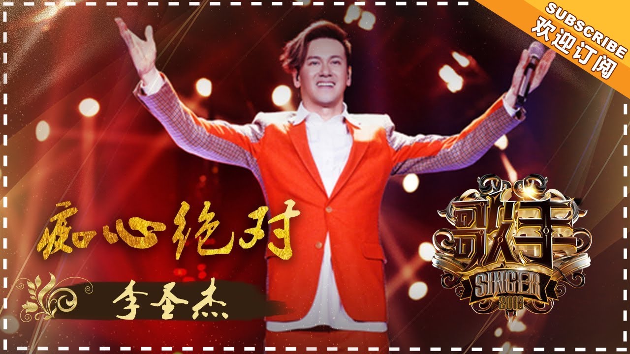 痴心绝对-李圣杰