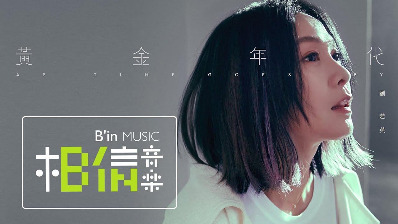 黄金年代-刘若英