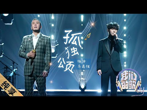 孤独颂-杨坤/马嘉祺