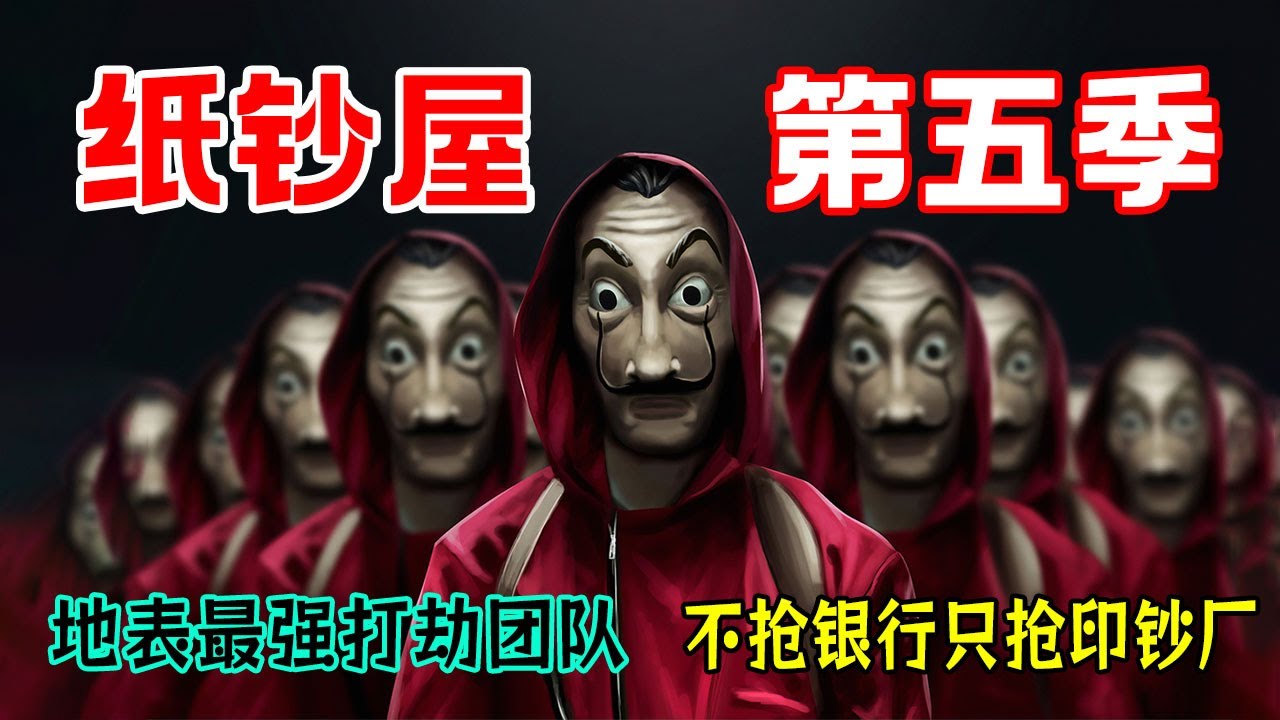 一口气看完《纸钞屋》第五季，Netflix西语神剧火遍全球，地表最强打劫团队，不抢银行只抢印钞厂