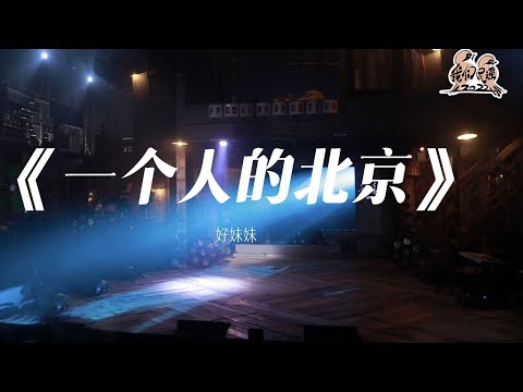 一个人的北京-好妹妹