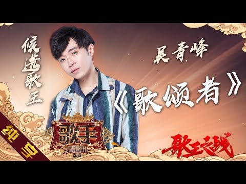 歌颂者--吴青峰