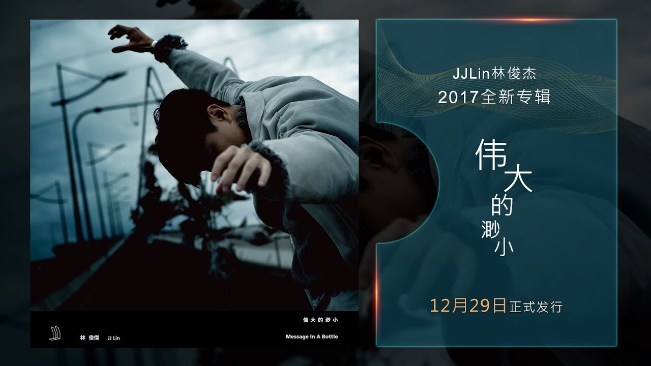 伟大的渺小-林俊杰