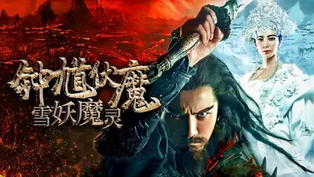 一口气看完《钟馗伏魔》，全长14分钟，被低估十年的国产玄幻片