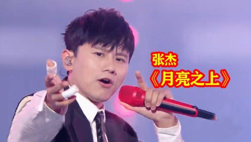 月亮之上-张杰