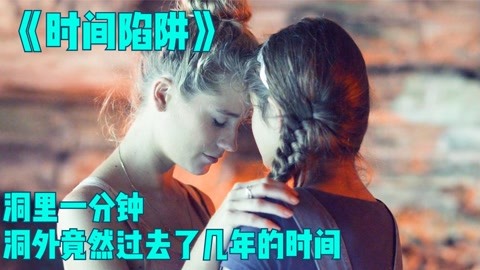 美女被困山洞一小时，外面世界已经过去几千年，人类已经移民火星