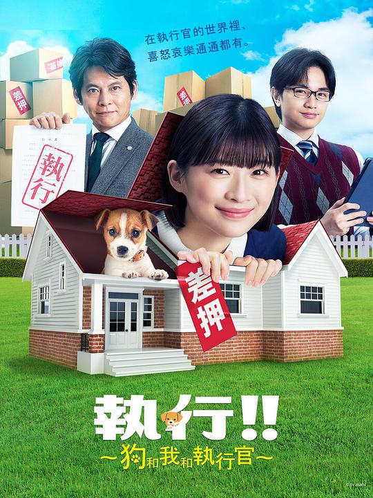 执行!!～狗和我和执行官