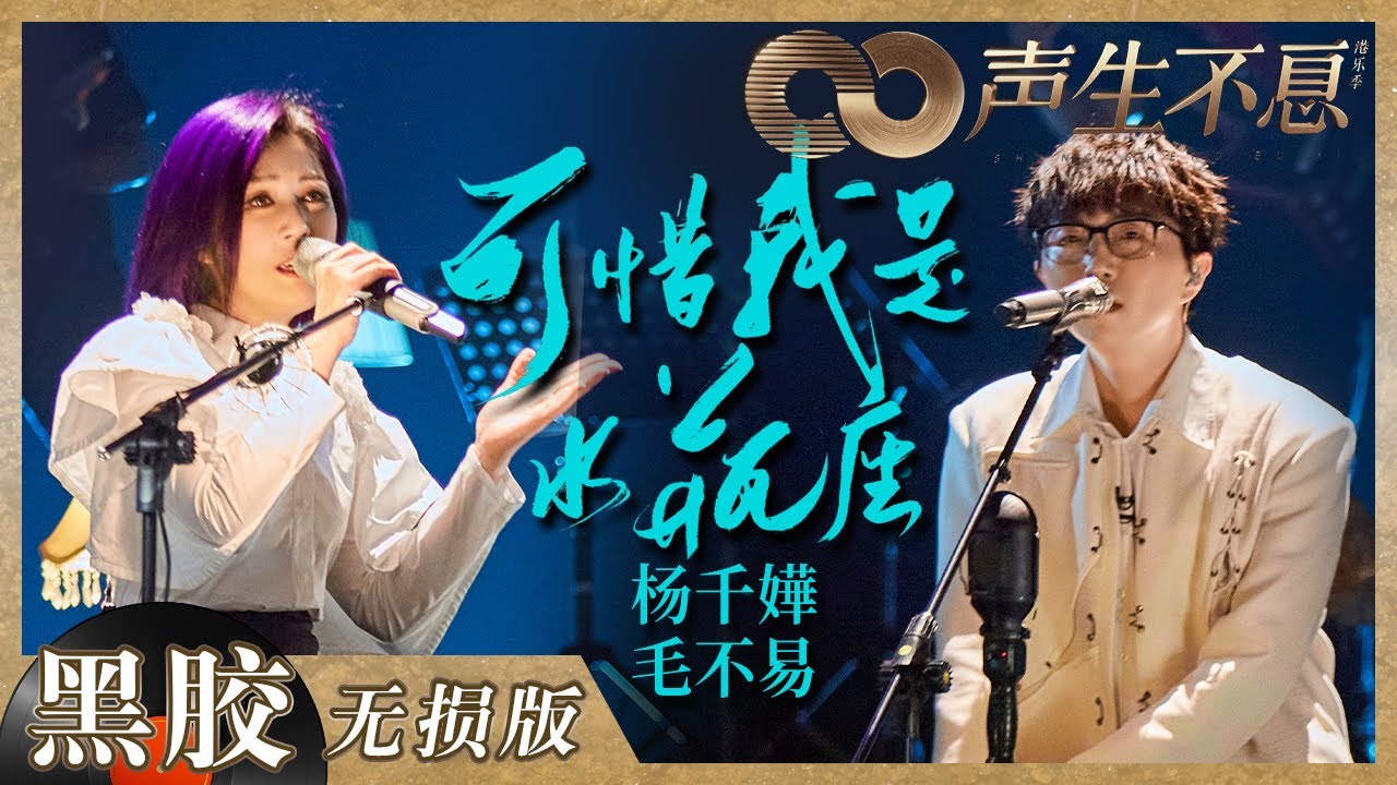 可惜我是水瓶座-毛不易/杨千嬅
