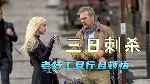 看似不起眼的老頭，卻是深藏不露的頂尖特工，為活命一出手就團滅犯罪集團！