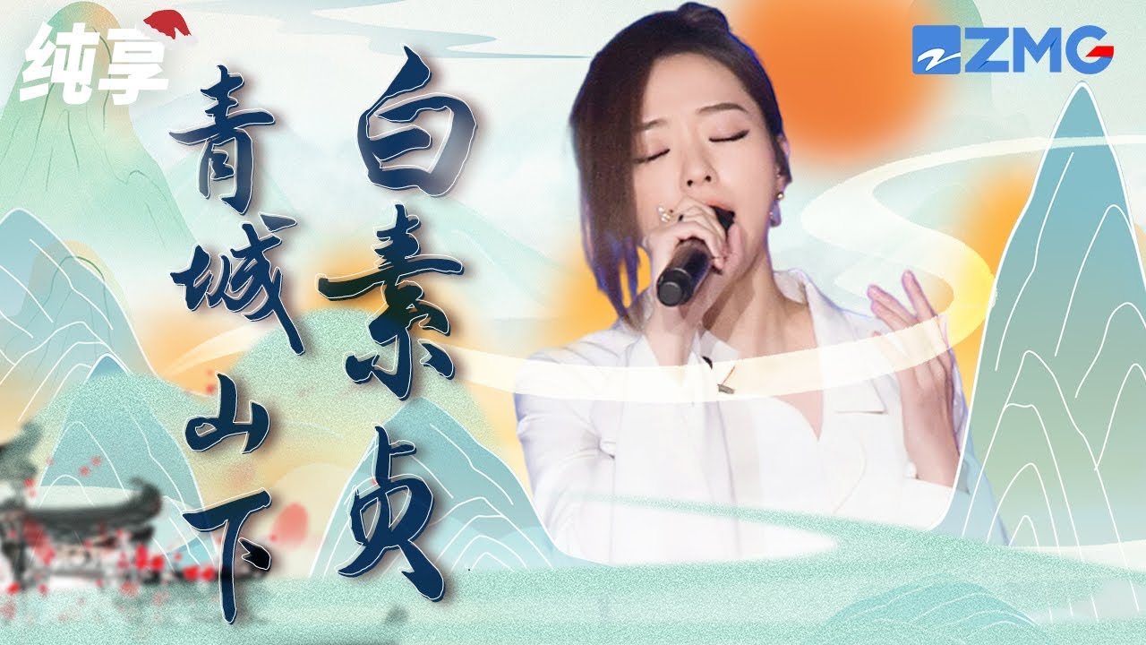 青城山下白素贞-张靓颖