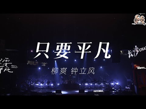 只要平凡-钟立风/柳爽