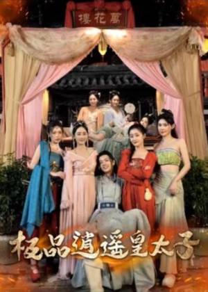 极品\$逍遥皇太子
