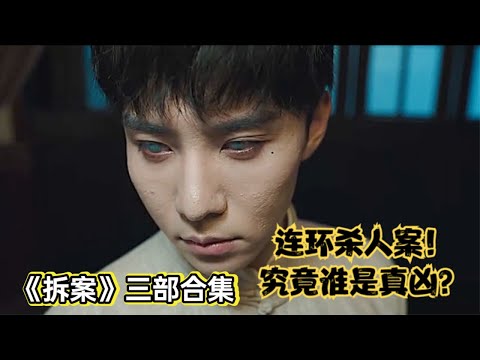 民国悬疑单元剧天花板，探长和女法医破连环杀人案丨一口气看完《拆案》三部