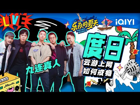 度日-九连真人