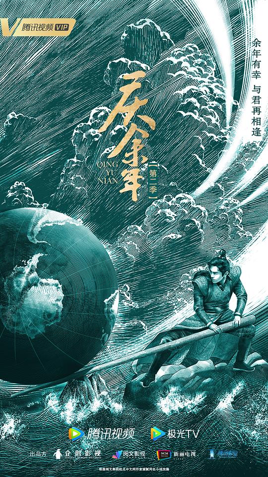 庆余年第二季