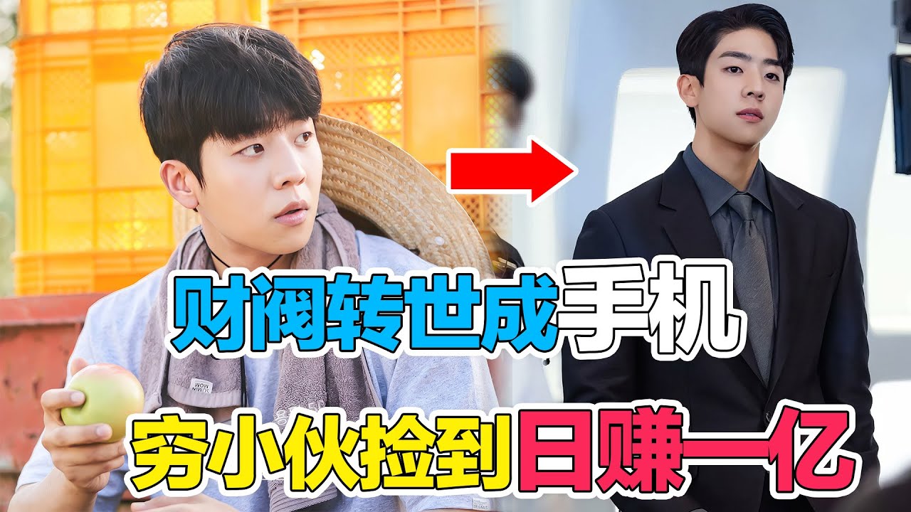 霸道总裁转生成手机！帮穷小子日赚1亿逆天改命！一口气看完奇幻搞笑韩剧《我把社长解锁了》全集！