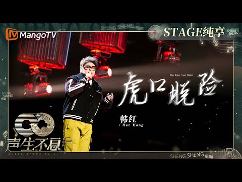 虎口脱险-韩红