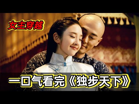 60分钟看完《独步天下》丨唐艺昕穿到古代，成为女真第一美人，被努尔哈赤父子四人同时爱上，她将作出如何选择