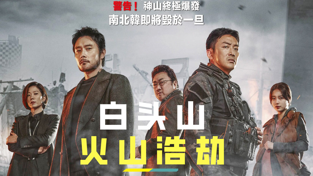 朝鲜全国陷入暴乱，韩国政府为了自救，不惜动用核弹炸山！《白头山》
