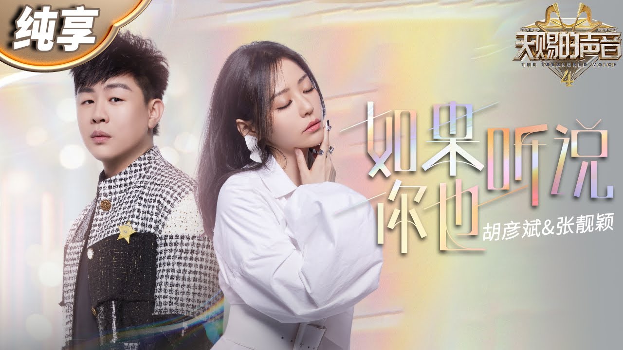 如果你也听说-张靓颖/胡彦斌