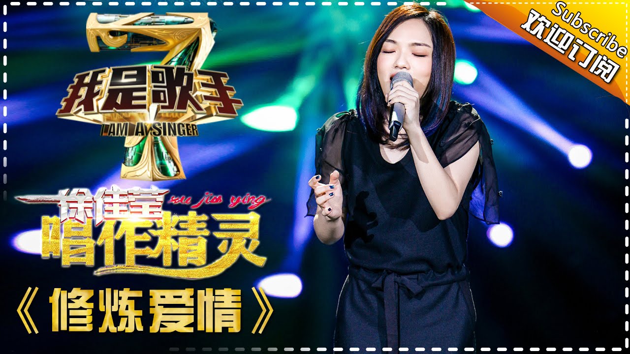 修炼爱情-徐佳莹